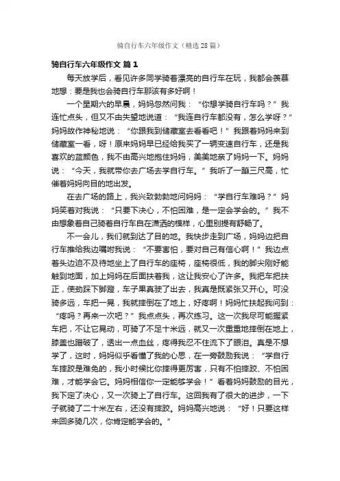 骑自行车六年级作文（精选28篇）