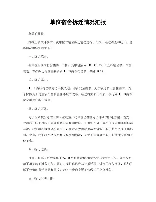 单位宿舍拆迁情况汇报