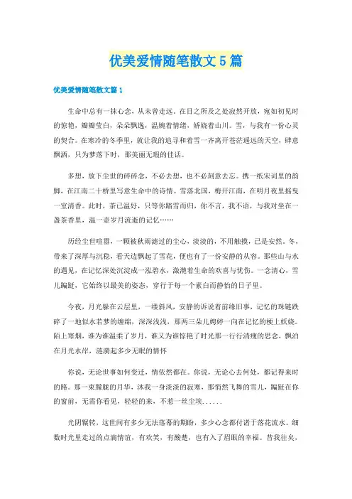 优美爱情随笔散文5篇