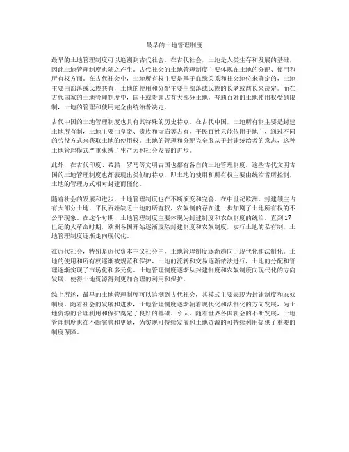 最早的土地管理制度