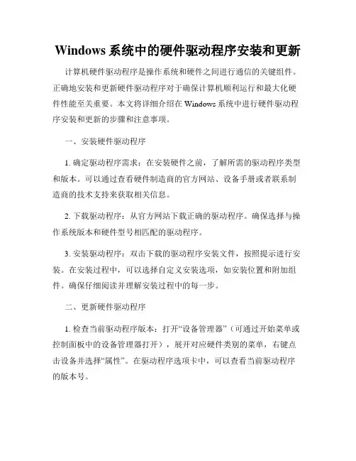 Windows系统中的硬件驱动程序安装和更新