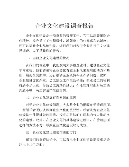 企业文化建设调查报告