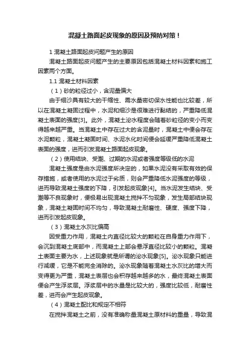 混凝土路面起皮现象的原因及预防对策！