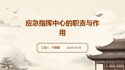 应急指挥中心的职责与作用