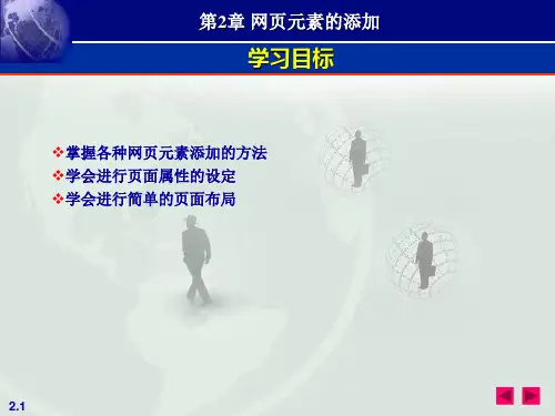 第2章 网页元素的添加1 文本和页面属性 课件