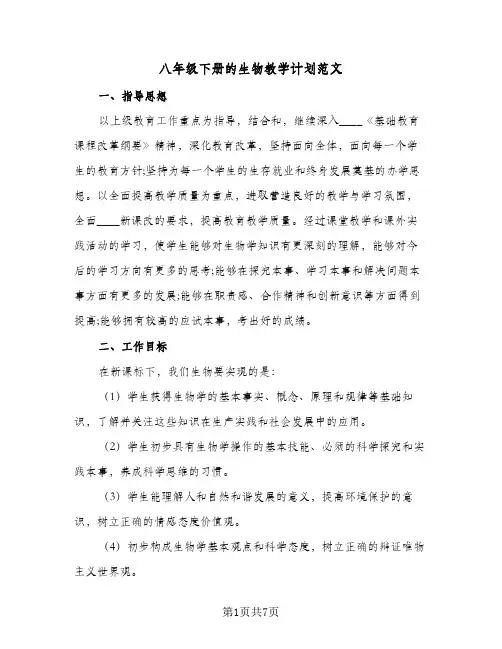 八年级下册的生物教学计划范文（3篇）
