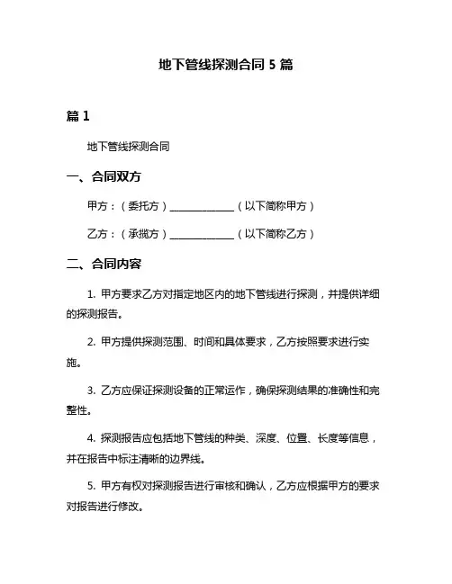 地下管线探测合同5篇