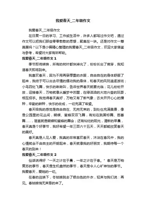 我爱春天_二年级作文