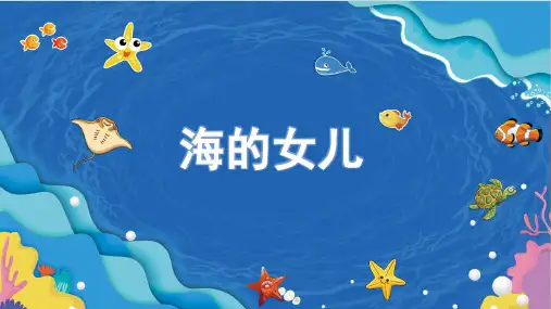 《海的女儿》ppt课件