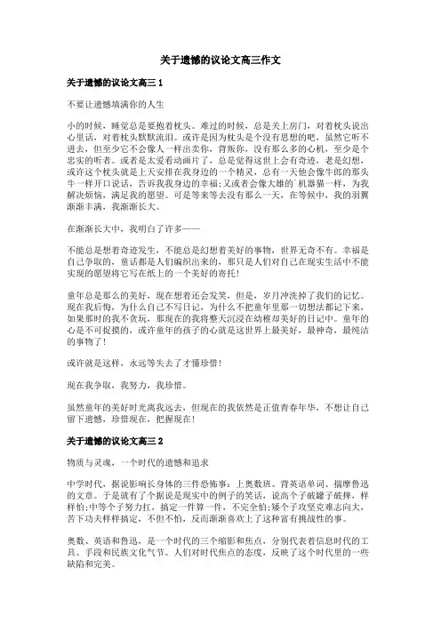 关于遗憾的议论文高三作文