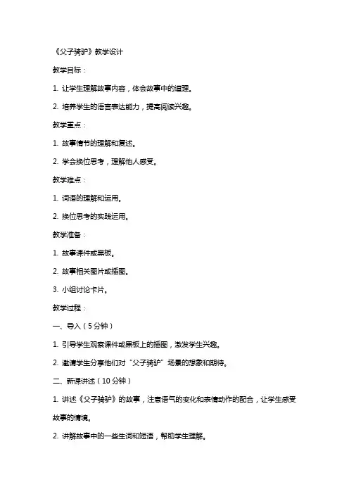 《父子骑驴》教学设计 教案教学设计