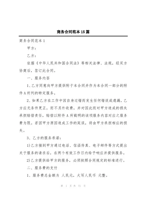 商务合同范本15篇