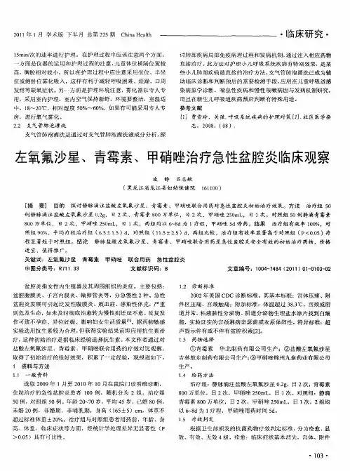 左氧氟沙星、青霉素、甲硝唑治疗急性盆腔炎临床观察