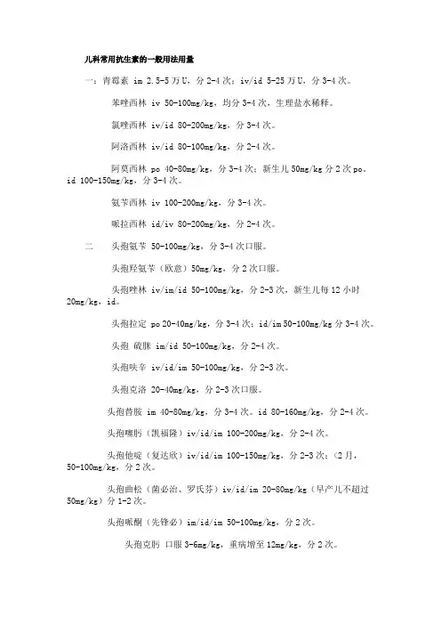 儿科常用抗生素的一般用法用量