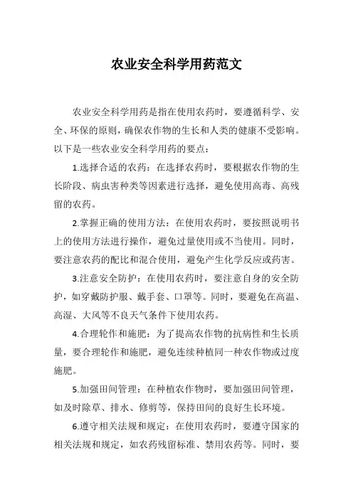 农业安全科学用药范文