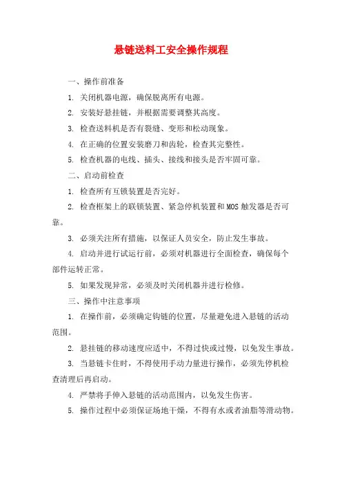 悬链送料工安全操作规程