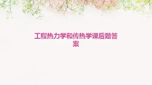 工程热力学和传热学课后题答案