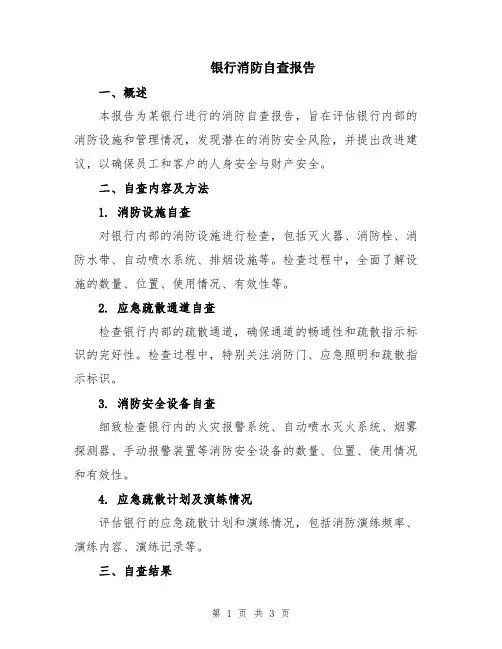 银行消防自查报告