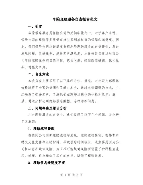 车险理赔服务自查报告范文