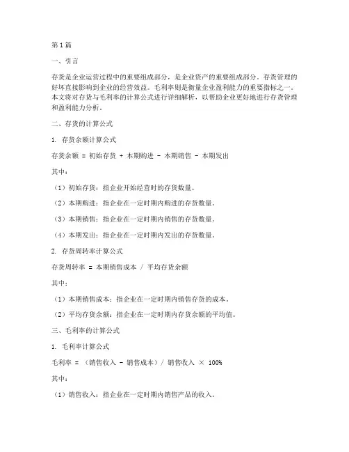 存货与毛利率的计算公式(3篇)