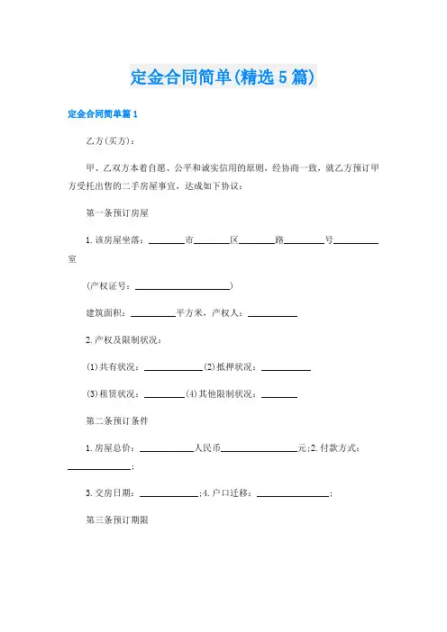 定金合同简单(精选5篇)