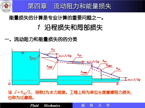 流动阻力、层流理论、紊流理论