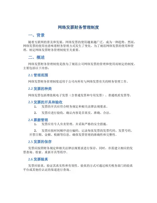 网络发票财务管理制度