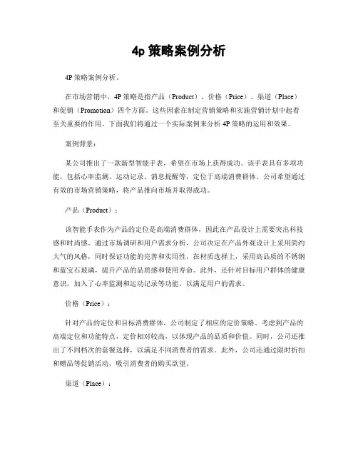 4p策略案例分析