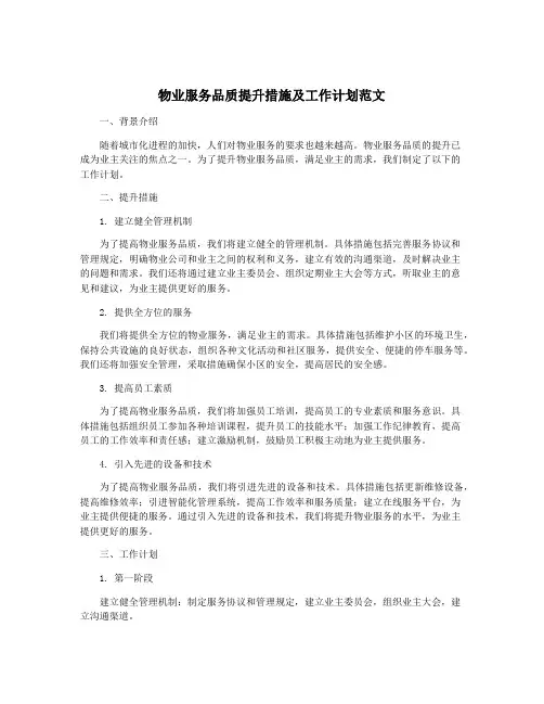 物业服务品质提升措施及工作计划范文