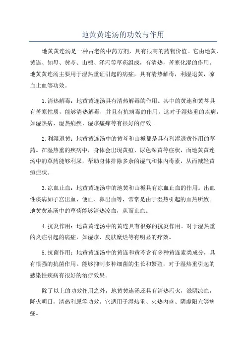 地黄黄连汤的功效与作用
