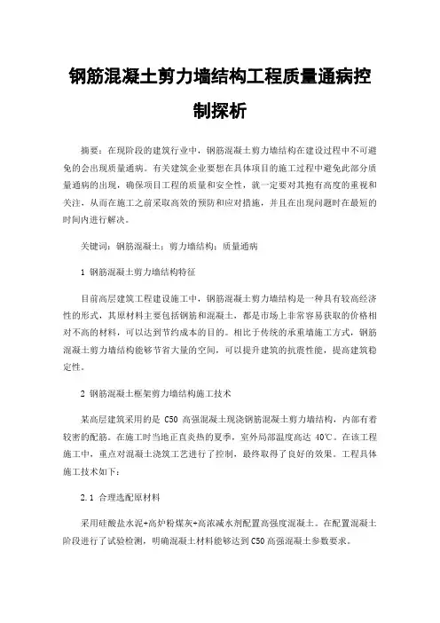 钢筋混凝土剪力墙结构工程质量通病控制探析