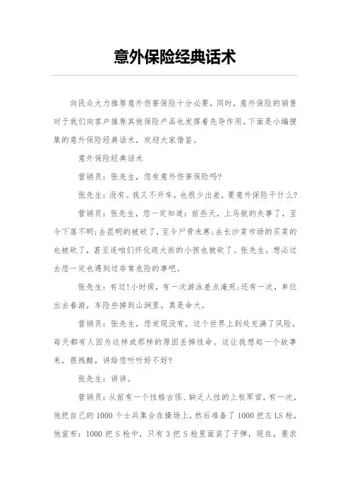 意外保险经典话术