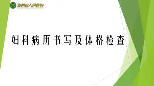 妇科病历书写及体格检查