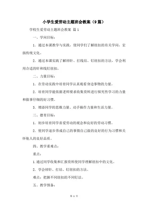 小学生爱劳动主题班会教案(9篇)