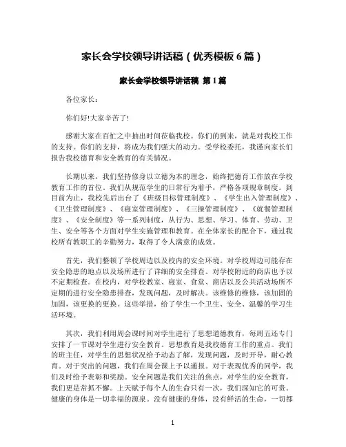 家长会学校领导讲话稿(优秀模板6篇)
