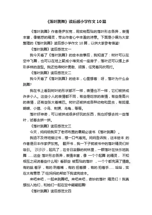 《落叶跳舞》读后感小学作文10篇
