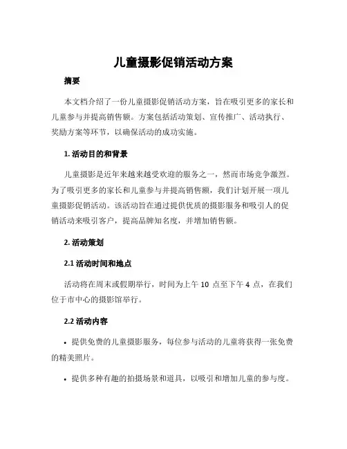儿童摄影促销活动方案