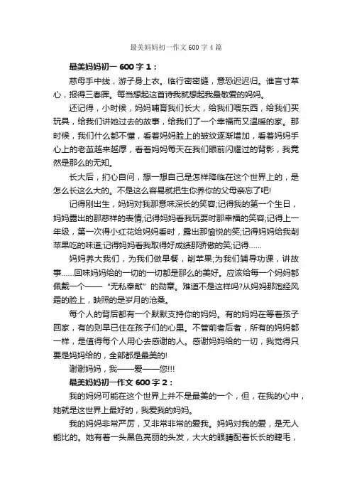 最美妈妈初一作文600字4篇_初一写人作文_