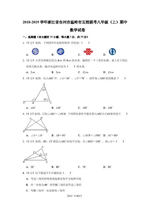 2018-2019学年浙江省台州市温岭市五校联考八年级(上)期中数学试卷