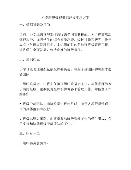 小学班级管理组织建设实施方案