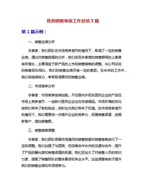 医药销售季度工作总结7篇