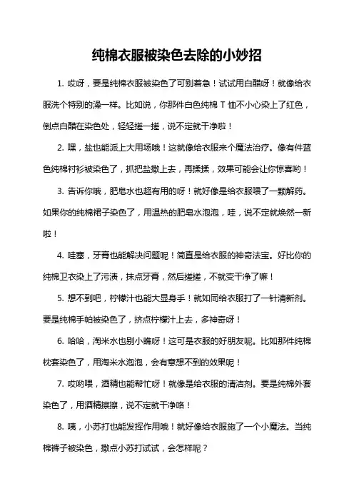 5-9-1-纯棉衣服被染色去除的小妙招