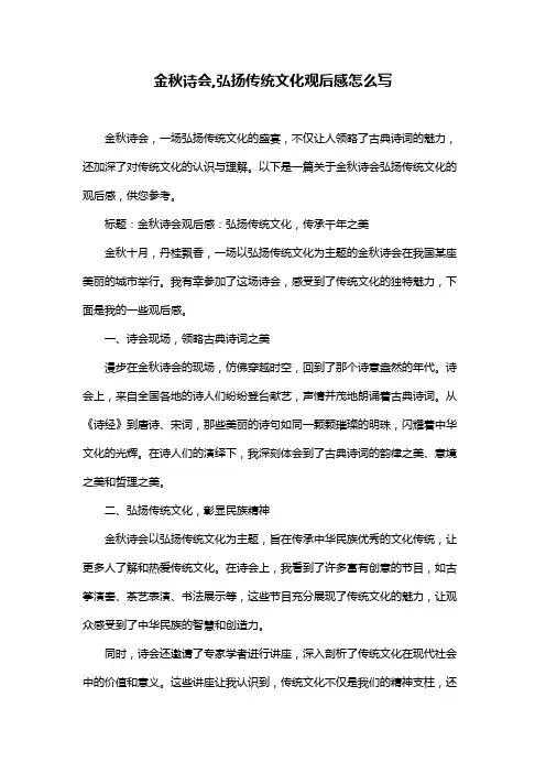 金秋诗会,弘扬传统文化观后感怎么写