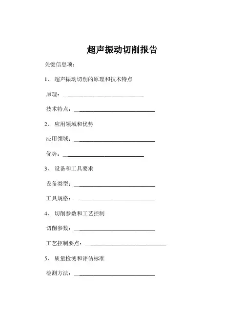 超声振动切削报告