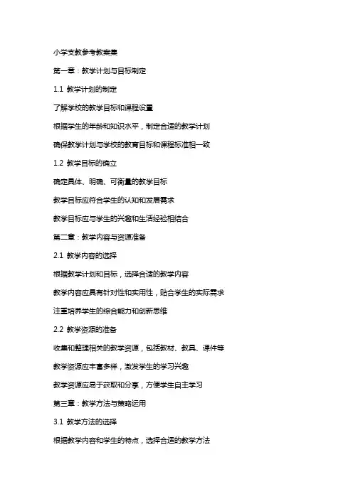 小学支教参考教案集