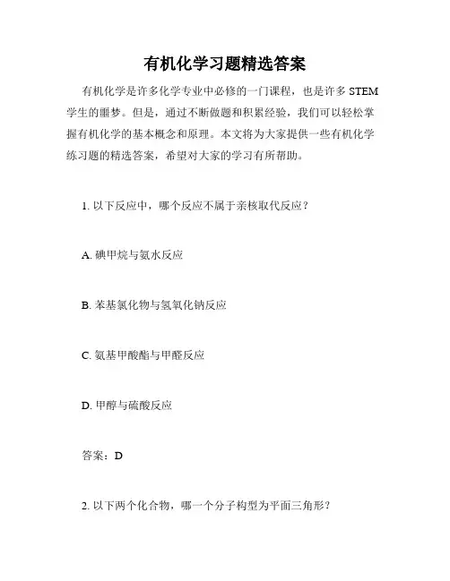有机化学习题精选答案