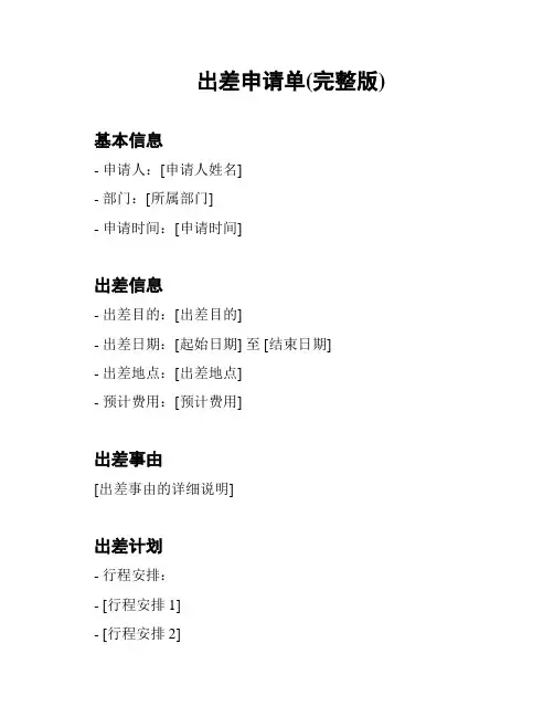 出差申请单(完整版)