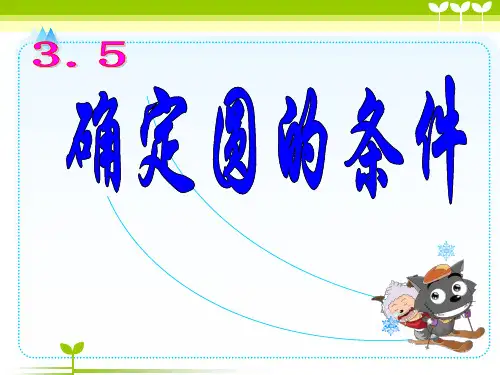 北师大初中数学九下《3.5确定圆的条件》PPT课件