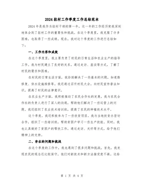 2024驻村工作季度工作总结范本(2篇)