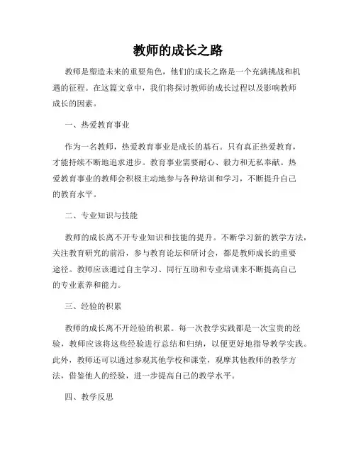教师的成长之路